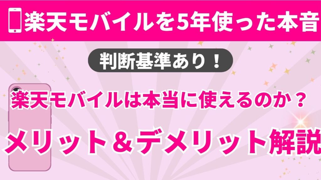 記事のアイキャッチ画像。ピンクの背景に「楽天モバイルを5年使った本音」「判断基準あり！」「楽天モバイルは本当に使えるのか？メリット＆デメリット解説」というテキストが記載されたサムネイル。