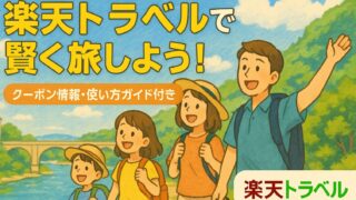 【2025年最新版】楽天トラベルとは?特徴・使い方・クーポン活用術まで完全ガイド!