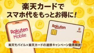 楽天モバイル×楽天カードで最大18,000ポイント還元!2025年最新キャンペーン&SPU活用術まとめ