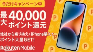 【2025年最新】楽天モバイルへiPhone16eと同時に乗り換えで最大40,000ポイント還元!お得なキャンペーン完全解説