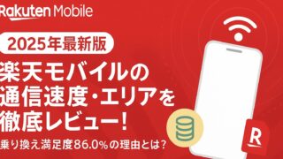 楽天モバイルは本当に使える?通信速度・電波・口コミを徹底検証【2025年最新版】