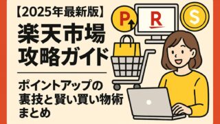 【2025年最新版】楽天市場攻略ガイド|ポイントアップの裏技と賢い買い物術まとめ