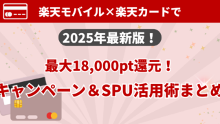 楽天モバイル×楽天カードで最大18,000ポイント還元!2025年最新キャンペーン&SPU活用術まとめ