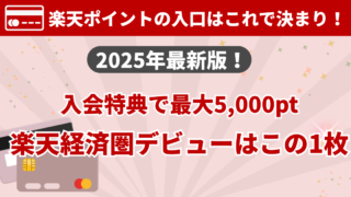 楽天カード入会キャンペーン【2025年最新版】最大5,000ポイントを確実に獲得する完全ガイド