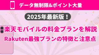【2025年最新】楽天モバイル料金プラン解説|Rakuten最強プランの特徴と注意点