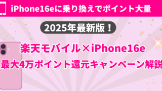 【2025年最新】楽天モバイルで iPhone16e に乗り換え｜最大4万ポイント還元キャンペーン徹底解説