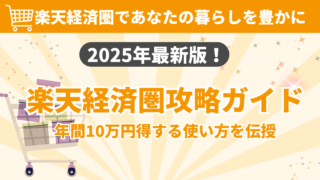 【2025年最新版】楽天経済圏で年間5万ポイント&5万円節約!初心者でも今日からできるフル活用ロードマップ
