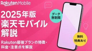 【2025年最新】楽天モバイル料金プラン解説|Rakuten最強プランの特徴と注意点