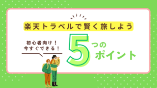 【2025年最新版】楽天トラベル完全マニュアル ─ クーポン活用・ポイント最大化・最安予約術のすべて