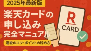 【2025年最新版】楽天カードの申し込み完全マニュアル｜審査のコツとスクショ付き手順