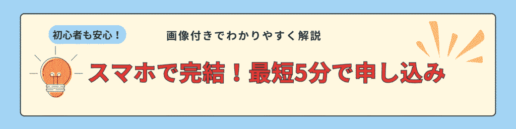 申し込み手順の説明