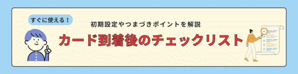 カード到着後のチェックリスト