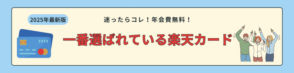 楽天カードにいついて