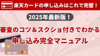 【2025年最新版】楽天カードの申し込み完全マニュアル|審査のコツとスクショ付き手順