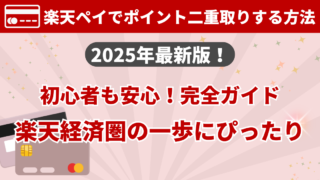 【2025年最新】楽天ペイの始め方＆ポイント二重取り完全ガイド｜初心者でも今日から使える！
