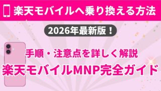 【2026年版】楽天モバイルMNP乗り換え完全ガイド｜eSIM・物理SIM手順と注意点