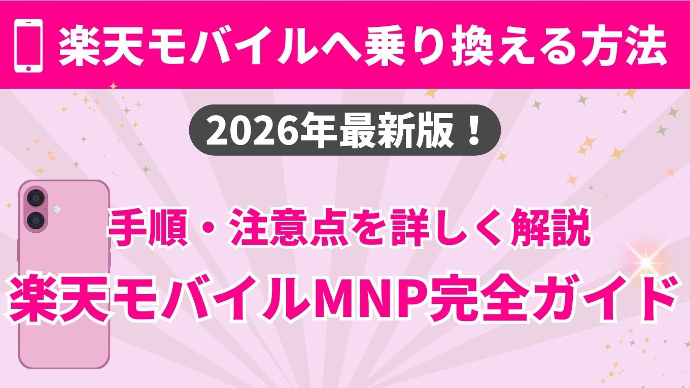 楽天モバイルへ乗り換える方法（2026年最新版）｜手順・注意点を詳しく解説｜MNP完全ガイド