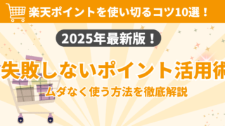 楽天ポイントの賢い使い道|期間限定ポイントを1円も失効させない完全ガイド