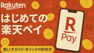 【2025年最新】楽天ペイの始め方＆ポイント二重取り完全ガイド｜初心者でも今日から使える！