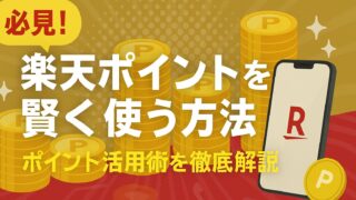 楽天ポイントの賢い使い道|期間限定ポイントを1円も失効させない完全ガイド