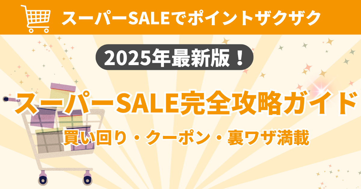 楽天市場「5と0のつく日」完全活用ガイド|月6回のポイント+2倍を逃さない