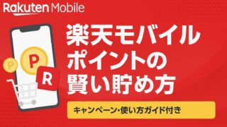 楽天モバイルで月2,000ポイント貯める方法!初心者におすすめのお得技・活用術まとめ