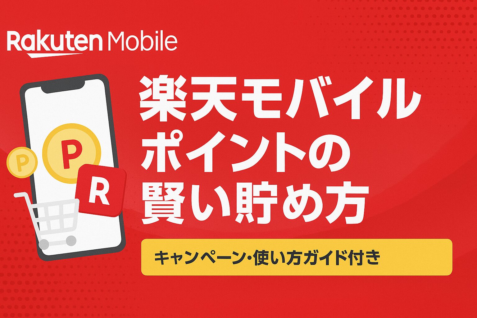 楽天モバイルで月2,000ポイント貯める方法!初心者におすすめのお得技・活用術まとめ