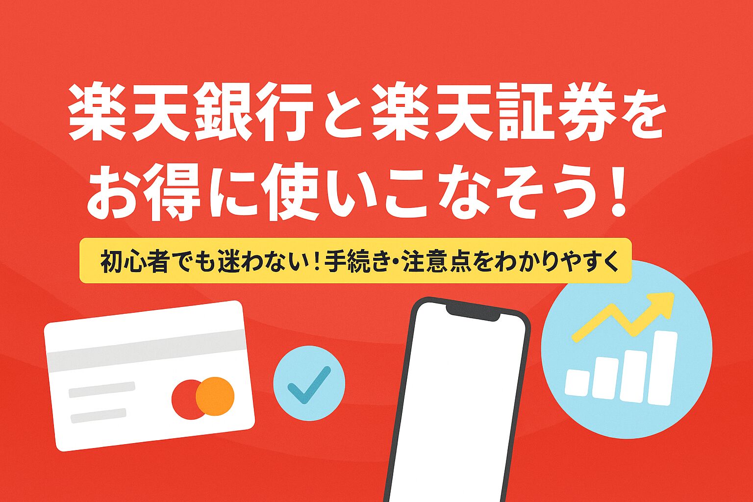 楽天銀行×マネーブリッジの使い方を完全ガイド!ハッピープログラムでポイント還元を最大化する方法