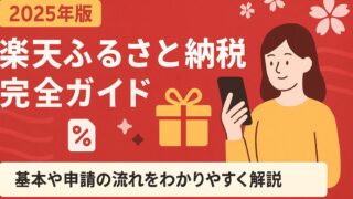 【2025年最新】楽天ふるさと納税のやり方完全ガイド|上限早見表とポイント還元率30%超のコツ