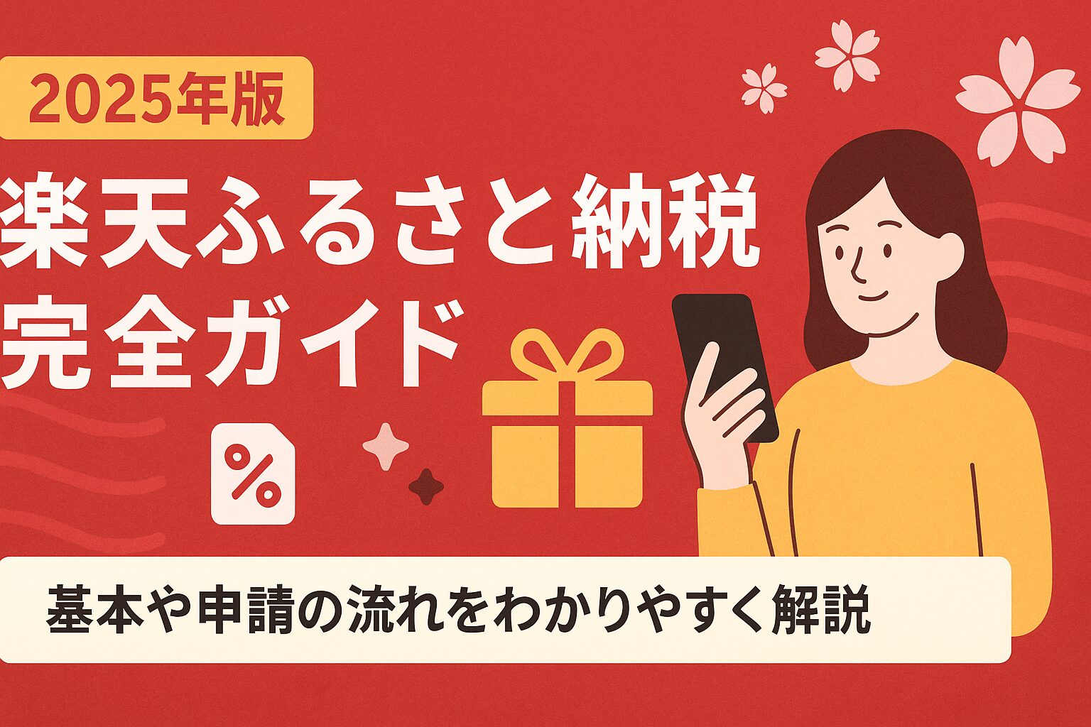 楽天ふるさと納税完全ガイド