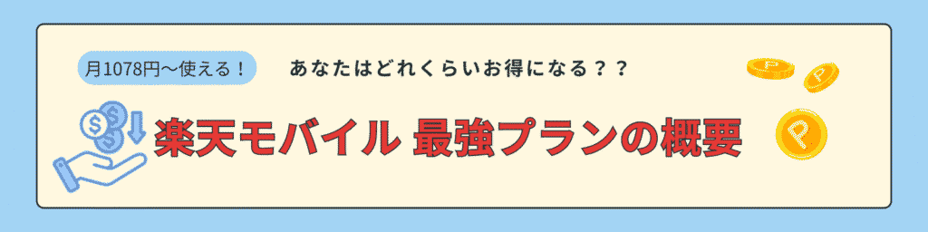 楽天最強プランの概要を説明