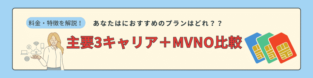主要3キャリア＋MVNO比較