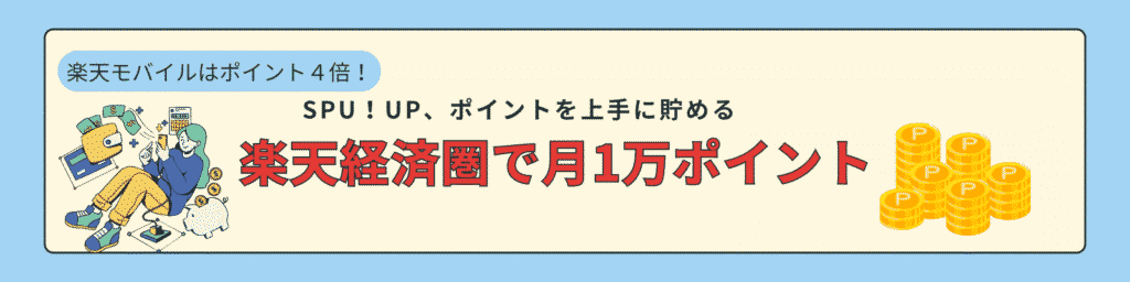 楽天経済圏、お得に使う方法