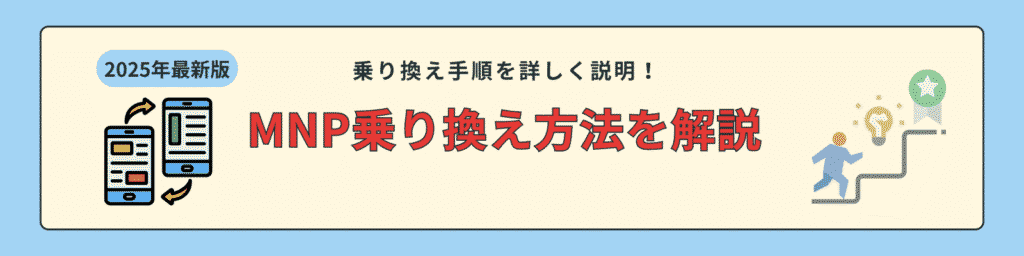 MNP乗り換え方法を解説