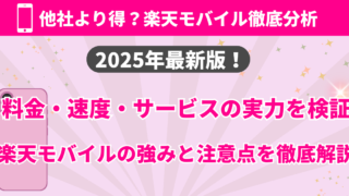 【2025年版】楽天モバイル vs ドコモ・au・ソフトバンク徹底比較｜通信費を賢く節約する最強プラン