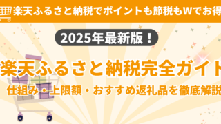 【2025年最新】楽天ふるさと納税のやり方完全ガイド|上限早見表とポイント還元率30%超のコツ