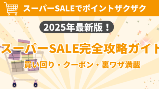 【2026年6月最新】楽天スーパーSALE攻略｜6/4開幕の半額セールでポイント最大47倍にする方法
