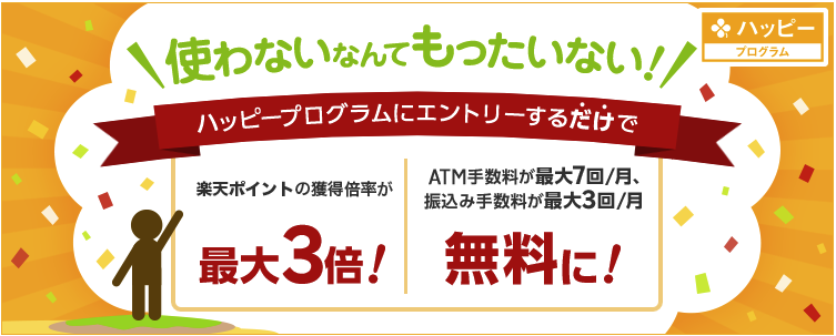 ハッピープログラムについて