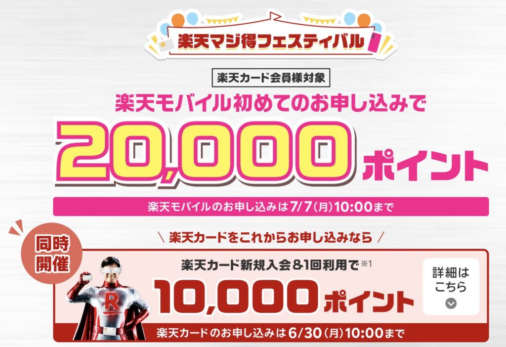 楽天マジ得フェスティバル 20,000ポイントプレゼント告知バナー