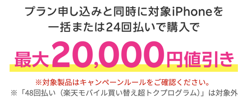 楽天マジ得フェスティバル iPhone 同時購入最大 2 万円値引きバナー