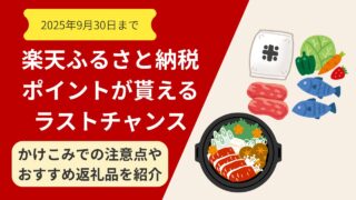【2025年9月末終了目前】楽天ふるさと納税ポイント還元を最大化する完全攻略ガイド