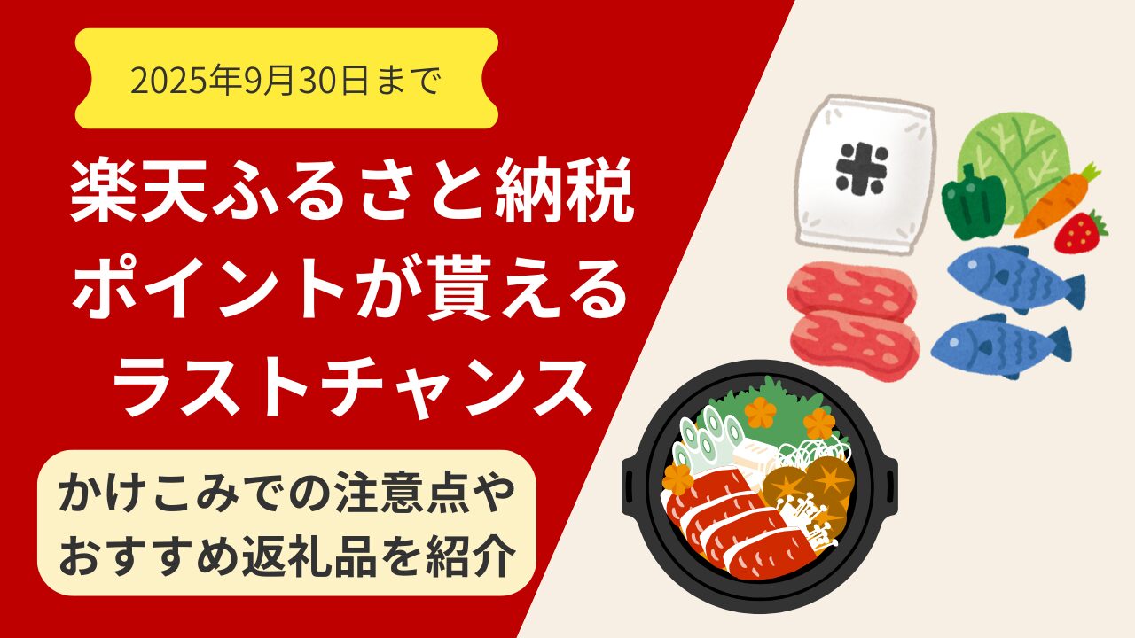 【2025年9月末終了目前】楽天ふるさと納税ポイント還元を最大化する完全攻略ガイド