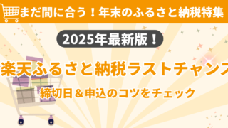 【2025年9月末終了目前】楽天ふるさと納税ポイント還元を最大化する完全攻略ガイド
