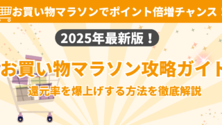 【2026年最新版】楽天お買い物マラソン攻略ガイド｜ポイント最大47倍の稼ぎ方