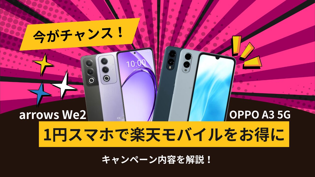 楽天モバイル1円スマホのアイキャッチ