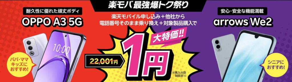 楽天モバイルキャンペーン
OPPO A3 5G、arrows We2
1円スマホ説明
