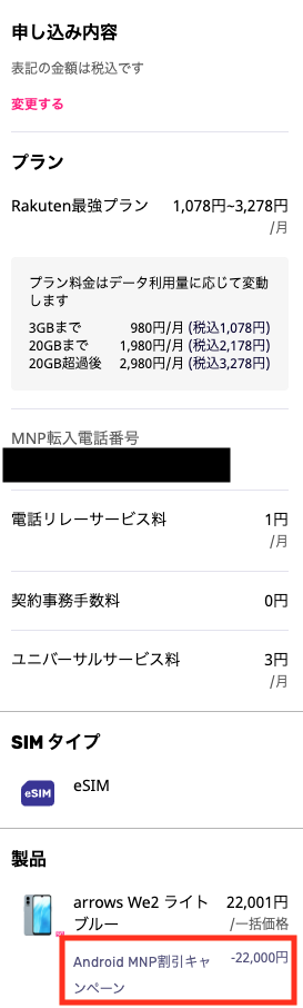 楽天モバイル申し込み内容確認