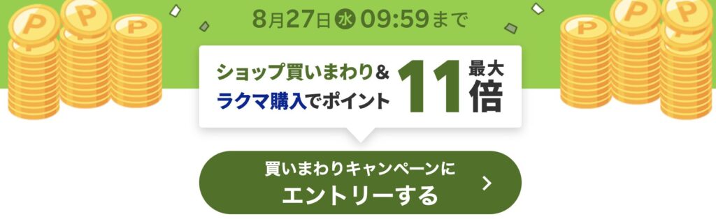 お買い物マラソンエントリー説明