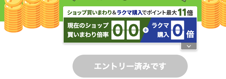 お買い物マラソンエントリー確認方法