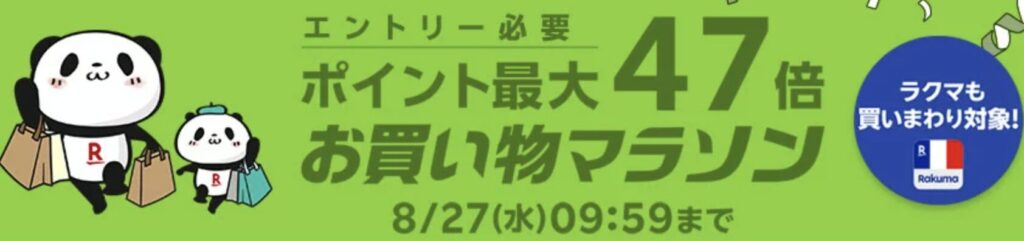 楽天市場お買い物マラソンの概要